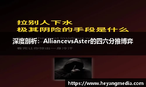 深度剖析：AlliancevsAster的四六分推博弈