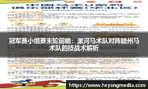 冠军赛小组赛末轮前瞻：漯河马术队对阵赣州马术队的技战术解析