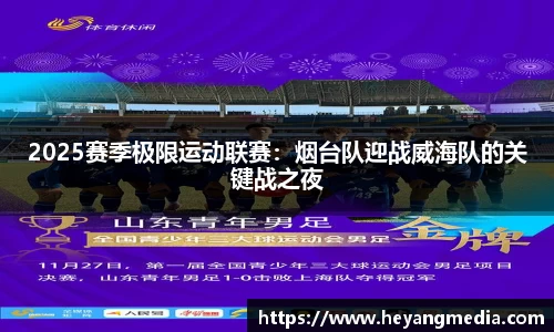 2025赛季极限运动联赛：烟台队迎战威海队的关键战之夜